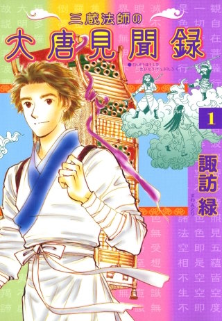 三蔵法師の大唐見聞録