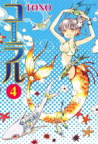 コーラル ～手のひらの海～ (４)