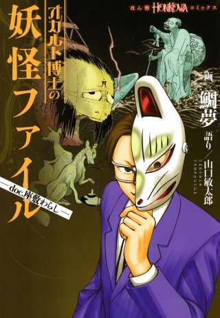 オカルト博士の妖怪ファイル