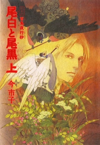 愛蔵版　百鬼夜行抄　尾白と尾黒