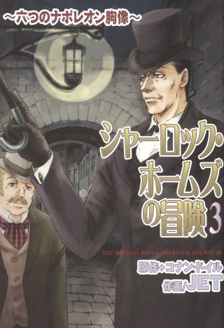 シャーロック・ホームズの冒険 ３ ～六つのナポレオン胸像～