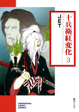 十兵衛紅変化 ３巻