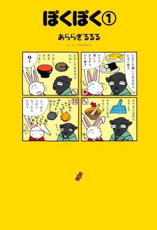 ぽくぽく