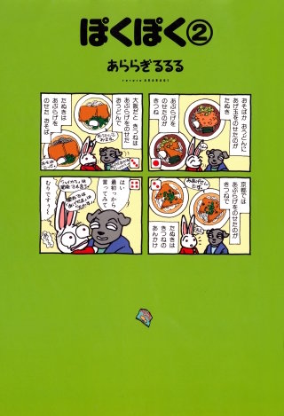 ぽくぽく （２）