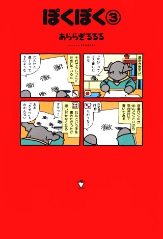 ぽくぽく （３）