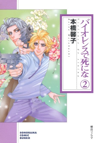 バイオレンスで死にな ２