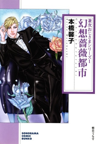 幻想薔薇都市