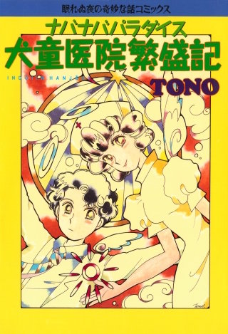 ナバナバパラダイス 犬童医院繁盛記