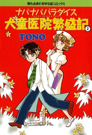 ナバナバパラダイス 犬童医院繁盛記 ２
