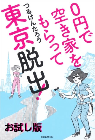 ０円で空き家をもらって東京脱出！　お試し版