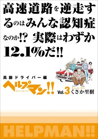 ヘルプマン！！　Vol.3　高齢ドライバー編