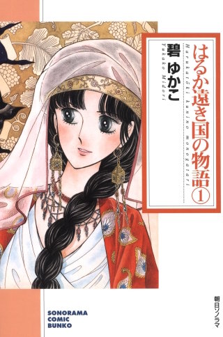 はるか遠き国の物語