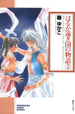 はるか遠き国の物語 ２巻