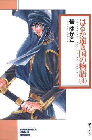 はるか遠き国の物語 ４巻