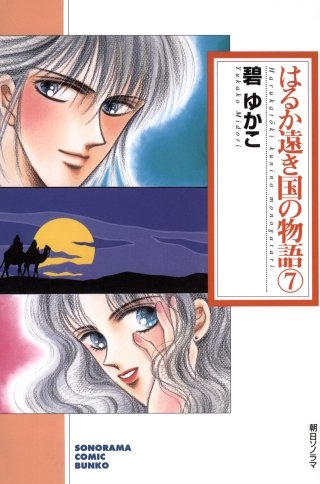はるか遠き国の物語 ７巻