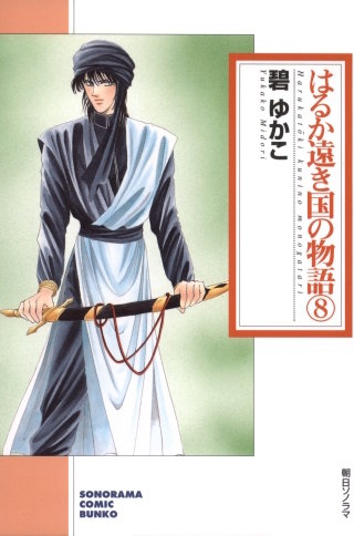 はるか遠き国の物語 ８巻