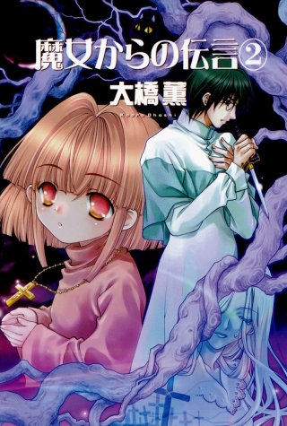魔女からの伝言 ２巻