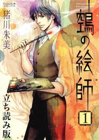 ヌエの絵師　立ち読み版