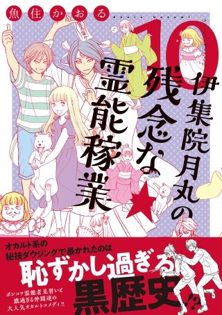 伊集院月丸の残念な霊能稼業（１０）