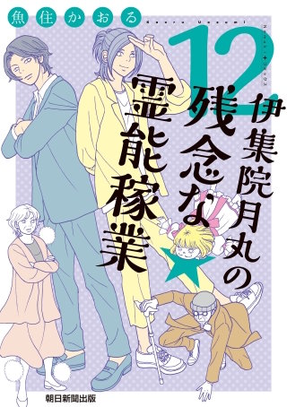 伊集院月丸の残念な霊能稼業（１２）