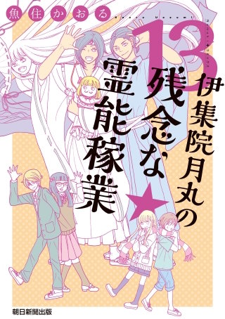 伊集院月丸の残念な霊能稼業（１３）