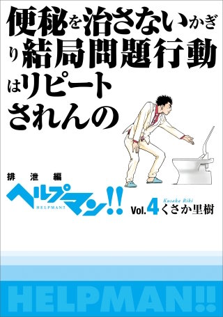 ヘルプマン！！　Vol.4　排泄編