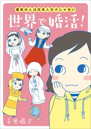 運命の人は日本人だけじゃない　世界で婚活！