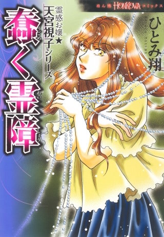 霊感お嬢★天宮視子シリーズ　蠢く霊障