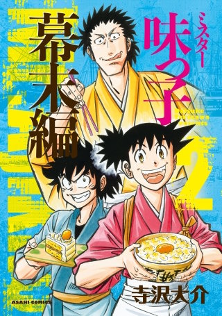 ミスター味っ子　幕末編（2）
