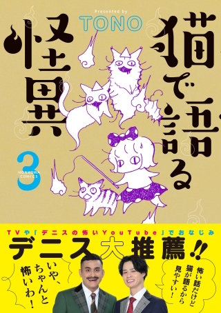 猫で語る怪異（3）