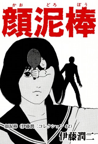 顔泥棒（伊藤潤二コレクション 42）