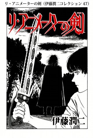 リ・アニメーターの剣（伊藤潤二コレクション 47）