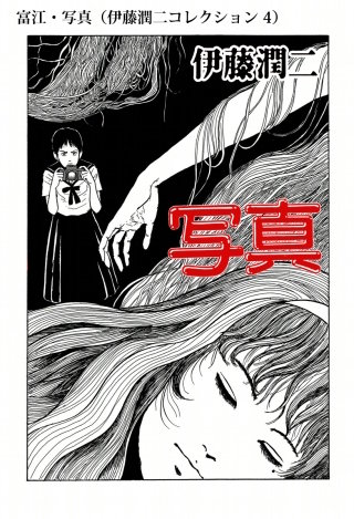 富江・写真（伊藤潤二コレクション 4）