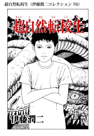 超自然転校生（伊藤潤二コレクション 76）