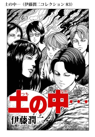 土の中…（伊藤潤二コレクション 83）