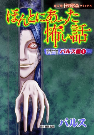 ほんとにあった怖い話　読者体験シリーズ　パルス編