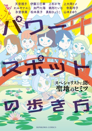 パワースポットの歩き方