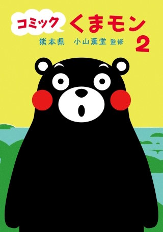 コミック　くまモン（2）