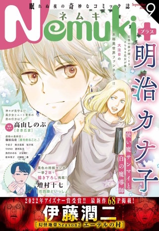 Nemuki+　2022年9月号 [雑誌]