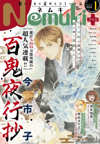 Nemuki+ (ネムキプラス) 2024年1月号 [雑誌]