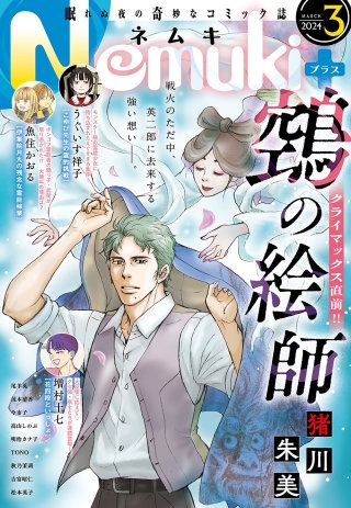 Nemuki+ (ネムキプラス) 2024年3月号 [雑誌]