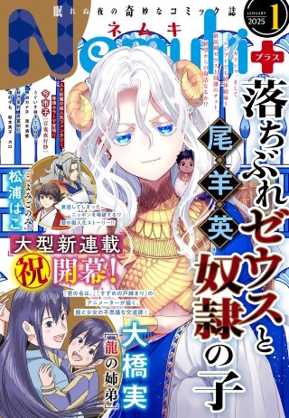 Nemuki+ (ネムキプラス) 2025年1月号 [雑誌]