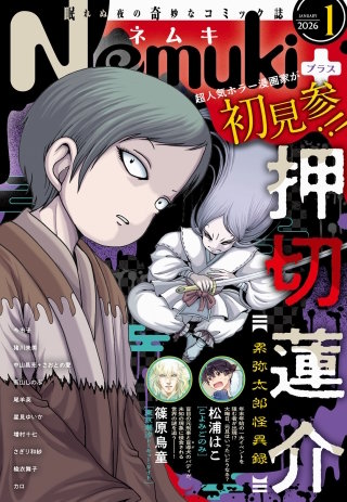 Nemuki+ (ネムキプラス) 2026年1月号 [雑誌]