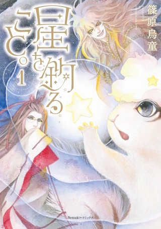星を釣ること。