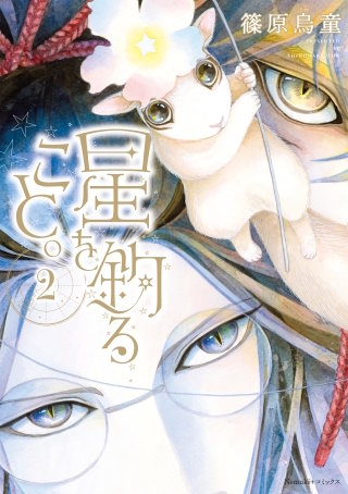 星を釣ること。（2）