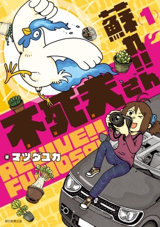 蘇れ！！　不死夫さん