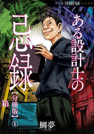 ある設計士の忌録【分冊版】