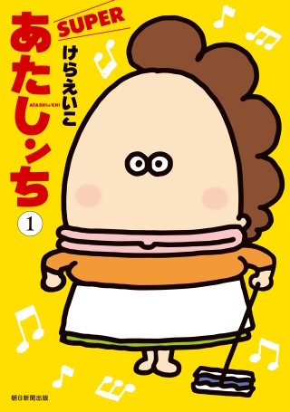 あたしンち　SUPER