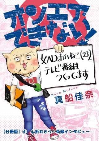 オンエアできない！　女ＡＤまふねこ（23）、テレビ番組作ってます　【分冊版】(4)　心折れそう…街頭インタビュー