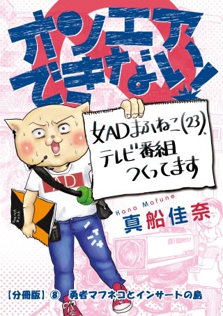 オンエアできない！　女ＡＤまふねこ（23）、テレビ番組作ってます　【分冊版】(8)　勇者マフネコとインサートの島